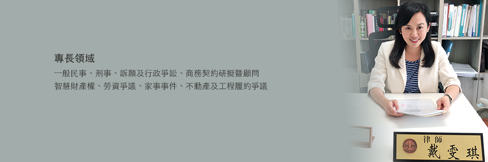 戴雯琪 律師，巨曜法律事務所 新竹所主持律師