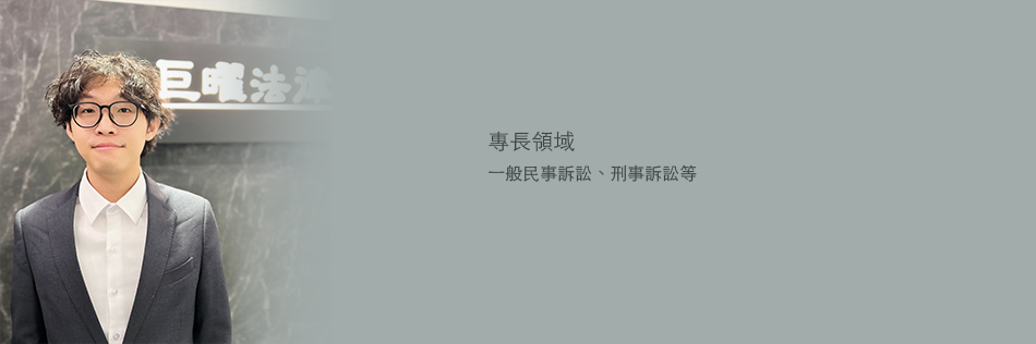 楊俊威 律師，巨曜法律事務所 高雄所律師 
